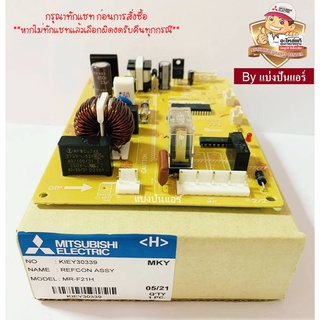 แผงวงจรตู้เย็นมิตซูบิชิ อิเล็กทริค  Mitsubishi Electric ของแท้ 100%  Part No. KIEY30339