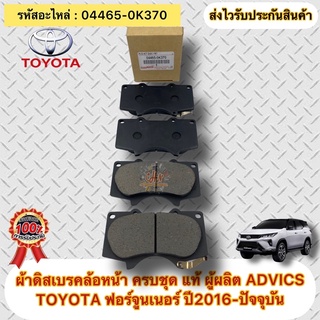 ผ้าดิสเบรค ล้อหน้า ครบชุด แท้ TOYOTA : ฟอร์จูนเนอร์ ปี2016-ปัจจุบัน รหัสอะไหล่ 04465-0K370 ผู้ผลิตADVICS