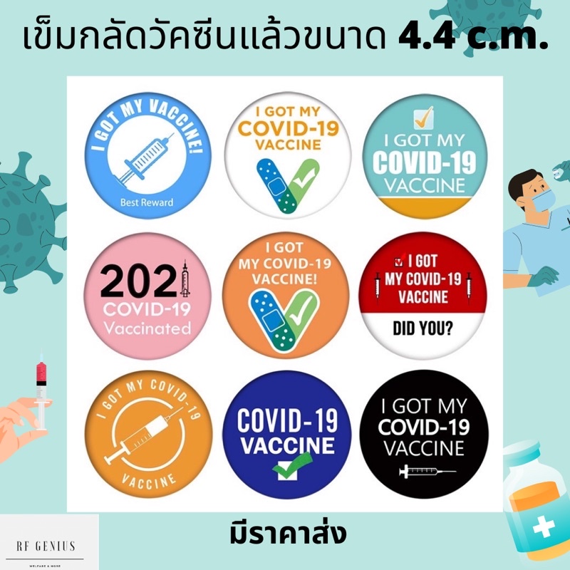 ภาพหน้าปกสินค้า(พร้อมส่งจากไทย) เข็มกลัดโควิด 4.4 c.m. เข็มกลัดฉีดวัคซีนแล้ว เข็มกลัด covid vaccinated brooch vaccine brooch จากร้าน rfgenius บน Shopee