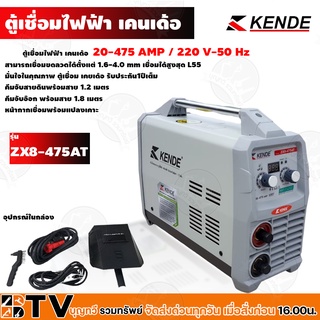 KENDE ตู้เชื่อม เครื่องเชื่อม ﻿รุ่น ZX8-475AT ระบบ IGBT ตู้เชื่อมอินเวอร์เตอร์ IGBT ระบบ ARC FORCE เครื่องเชื่อม