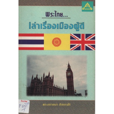 พระไทย-เล่าเรื่องเมืองผู้ดี-by-พระมหาเหลา-ปัญญาสิริ