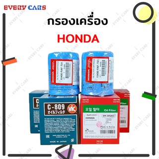 กรองน้ำมันเครื่อง HONDA ทุกรุ่น ของแท้ และ SPEED MATE, VIC คุณภาพระดับ OEM