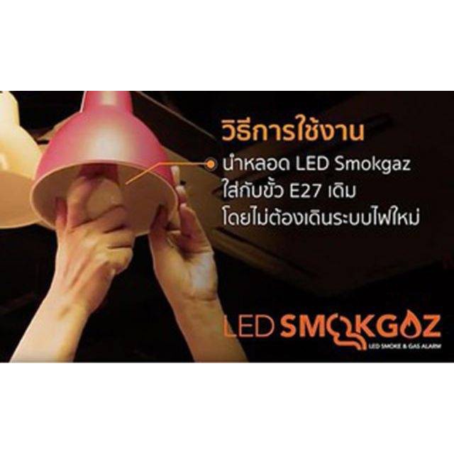 led-smokgaz-หลอดไฟตรวจจับควัน-หลอดไฟอัจฉริยะตรวจจับควันและแก๊ส-ป้องกันหตุไฟไหม้-ขนาด-6w