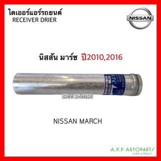 ไดเออร์ นิสสัน มาร์ช อัลเมร่า Nissan March Almera ปี2010,2016 Dier ไดเออ มาร์ช อัลเมร่า