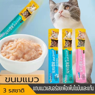 [เหลือ 0 บาท ใส่โค้ด PSKXD3 !!]ขนมเเมวเลีย 15g ขนมแมว มีให้เลือก3รส cat snack stick อาหารแมว cat ขนมแมวเลีย