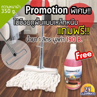 ไม้ม็อบถูพื้นแบบหนีบ(ผ้า 350g.) ฟรี น้ำยามูลค่า 190 B.- Cleanmate24