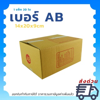 กล่องไปรษณีย์ เบอร์ AB จ่าหน้า กล่องพัสดุ แพ็ค 20 ใบ กล่องถูกที่สุด Box กล่องแพ็คของ