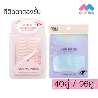 สติ๊กเกอร์ติดตาสองชั้น 1 กล่อง แมนชอง Eyelid Stickers Manshong