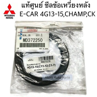 แท้ศูนย์ ซีลคอหลัง ซีลข้อเหวี่ยงหลัง E-CAR 4G13 4G15,CB,CK,CHAMP ขนาด 72-96-7.5 รหัส.MD372250