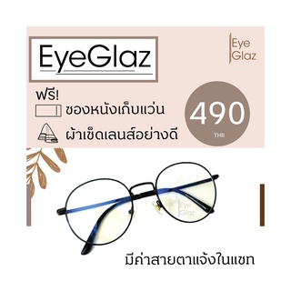 Eyeglaz กรอบเริ่มต้น 490 หรือตัดเลนส์พร้อมเลนส์สายตาได้/ เลือกค่าสายตาได้/ ตัดตามใบสั่่งแพทย์