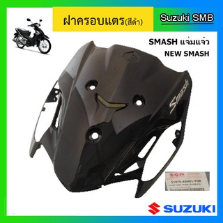 ฝาปิดแตร สีดำ ยี่ห้อ Suzuki รุ่น New Smash แท้ศูนย์