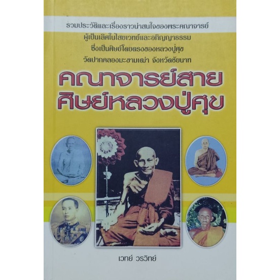 คณาจารย์สายหลวงปู่ศุข-เขียนโดย-เวทย์-วรวิทย์