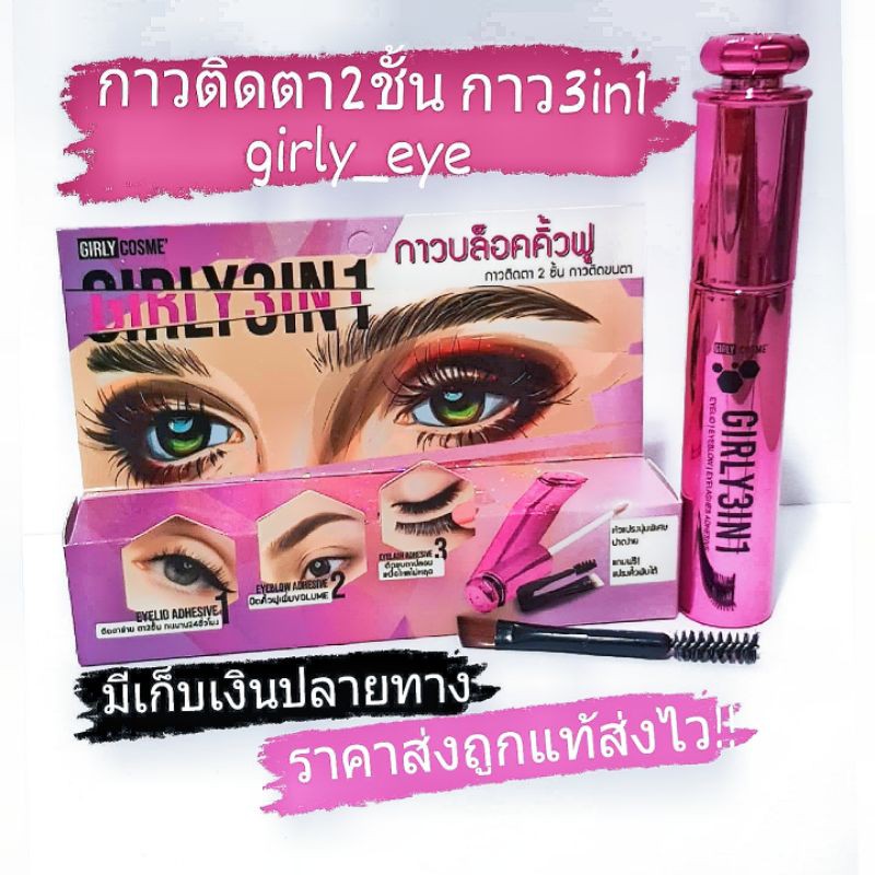 ภาพหน้าปกสินค้าตัดรอบบ่าย2 กาวติดตาข่ายตาสองชั้น กาวตาสองชั้น ล็อคคิ้ว ปัดคิ้วฟู เกิร์ลลี่อาย girlycosme girly3in1 Adhesive จากร้าน minikadez บน Shopee