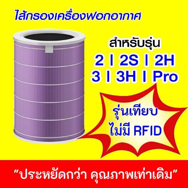 ไส้กรอง-xiaomi-รุ่นเทียบ-ไม่มี-rfid-ประหยัดกว่า-คุณภาพเท่าเดิม-รุ่นสีม่วง-antibacterial-pm2-5-กรองแบคทีเรีย