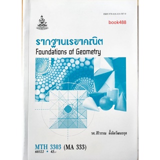 หนังสือเรียน ม ราม MTH3303 ( MA333 ) 60322 รากฐานเรขาคณิต ( มีรูปสารบัญ ) ตำราราม ม ราม หนังสือ หนังสือรามคำแหง