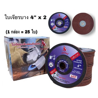 (25ใบ/ กล่อง) ใบเจียร์เหล็ก*1กล่อง*  4"x2 บาง SUMOสีแดง