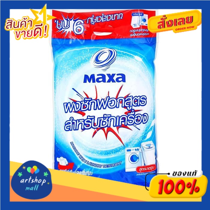 แมกซ่า-ผงซักฟอก-สูตรสำหรับซักเครื่อง-9-กก-maxsa-detergent-formula-for-washing-machine-9-kg