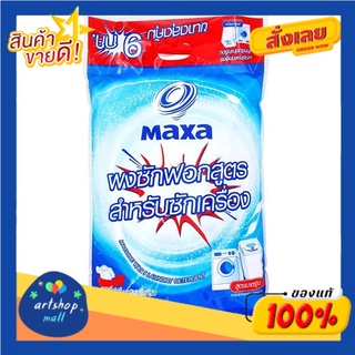 แมกซ่า ผงซักฟอก สูตรสำหรับซักเครื่อง 9 กก.Maxsa Detergent formula for washing machine 9 kg.