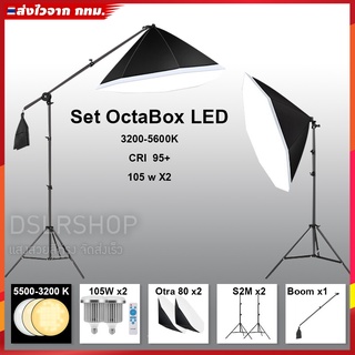 ชุดไฟ LED ไลฟ์สด ถ่ายรีวิว ถ่ายสินค้า 8เหลี่ยม Octrabox 80Cm พร้อมแขนบูม