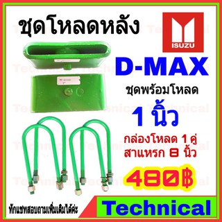 🔥โค้ดAMNA385ลดเพิ่ม15%🔥ชุดโหลดหลัง d-max 1 นิ้วชุดโหลดเตี้ยกล่องโหลดเล็กโหลด โหลดหลัง Isuzu D Max