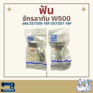 ฟัน รหัส 257259/257207 สำหรับจักรลาทับ W500