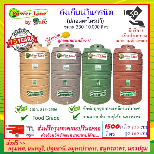 power-line-by-safe-1500-ถังเก็บน้ำแกรนิต-1500-ลิตร-สีทราย-เทา-เขียว-แดง-ส่งฟรีกรุงเทพปริมณฑล