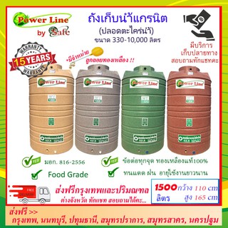 POWER LINE by SAFE-1500/ ถังเก็บน้ำแกรนิต 1500 ลิตร (สีทราย เทา เขียว แดง) ส่งฟรีกรุงเทพปริมณฑล