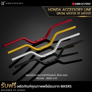 แฮนด์อ้วน (ขนาดลําตัวแฮนด์ 28.6 mm)-H0246 (PROMOTION)