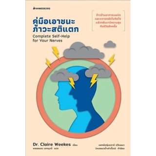 C111 9786160453627 คู่มือเอาชนะภาวะสติแตก (COMPLETE SELF-HELP FOR YOUR NERVES) CLAIRE WEEKES