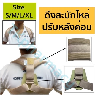 สินค้า Standard Clavicle Strap พยุงไหล่ ดึงสะบักไหล่ ปรับหลังค่อม หลังค่อม หลังงุ้ม สายรัดหลัง เสื้อปรับหลังตรง