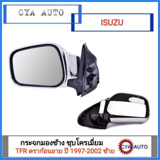 กระจกมองข้าง​ ISUZU Dragoneye​, ดราก้อนอาย​ ชุบโครเมี่ยม​ ข้างซ้าย​ ​(มีแบบไม่ไฟฟ้าและไฟฟ้า)