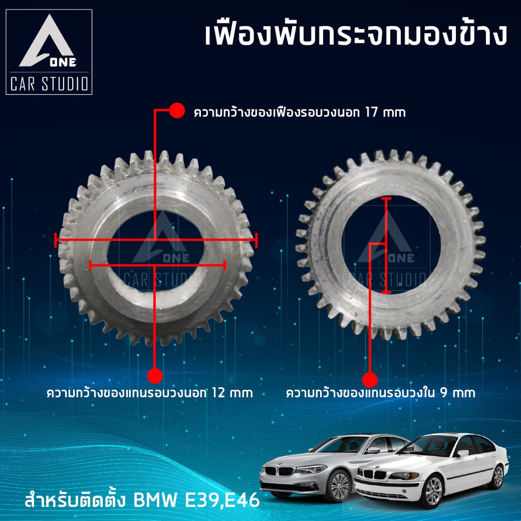 เฟืองกระจกมองข้าง-ตรงรุ่น-bmw-e39-bmw-e46-ขายเป็นชิ้น-1-ข้าง-f-fbm1