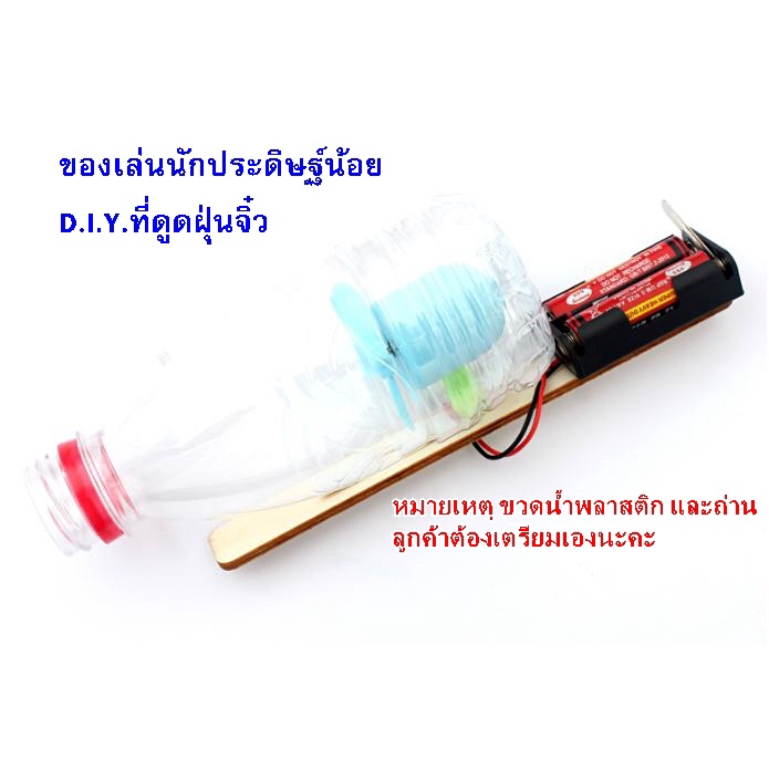 ส่งจากไทย-ที่ดูดฝุ่น-diy-ของเล่นดูดฝุ่นแบบประดิษฐ์เอง-ของเล่นวิทย์-ส่งครู