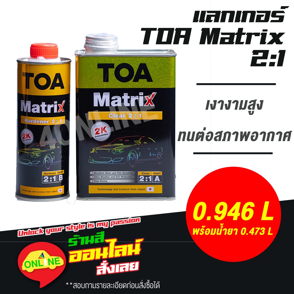 TOA Matrix Clear 2:1 เมทริก แลคเกอร์ 2K เคลียร์เงา ขนาด 0.946L/0.473L ...