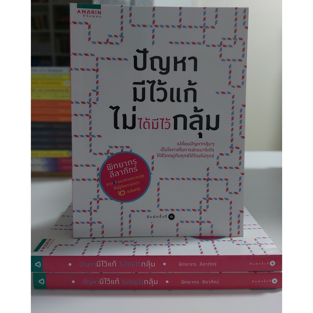 ปัญหามีไว้แก้-ไม่ได้มีไว้กลุ้ม-stock-สนพ