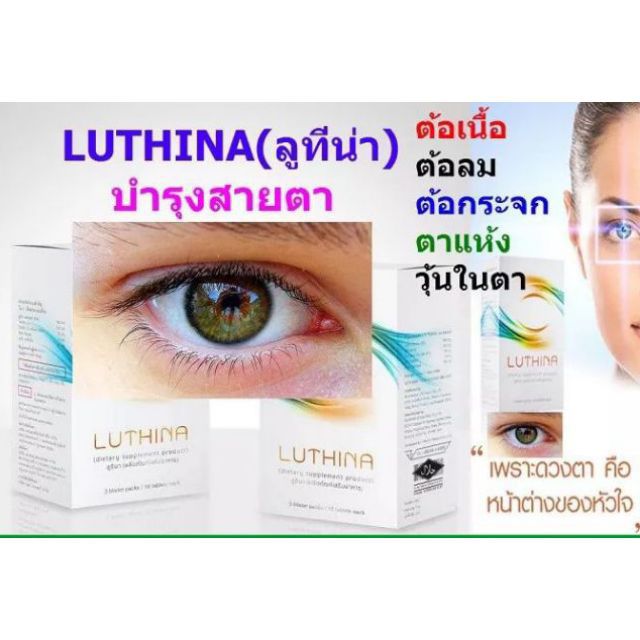 luthina-ลูธินา-บำรุงสายตา-ป้องกันการเกิด-ต้อเนื้อ-ต้อลม-ต้อกระจก-วุ้นในตาเสื่อม-ช่วยใน-การมองเห็น