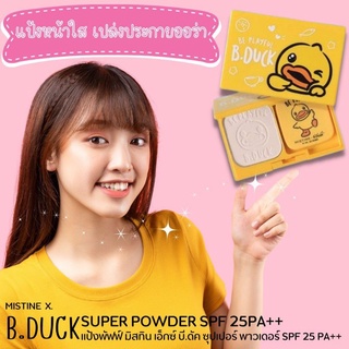 ￼แป้งพัฟฟ์ มิสทีน เอ็กซ์ บี.ดัค ซุปเปอร์ พาวเดอร์ SPF 25 PA++ 9 กรัม Mistine X B.DUCK Super Powder SPF 25 PA++ 9 g.