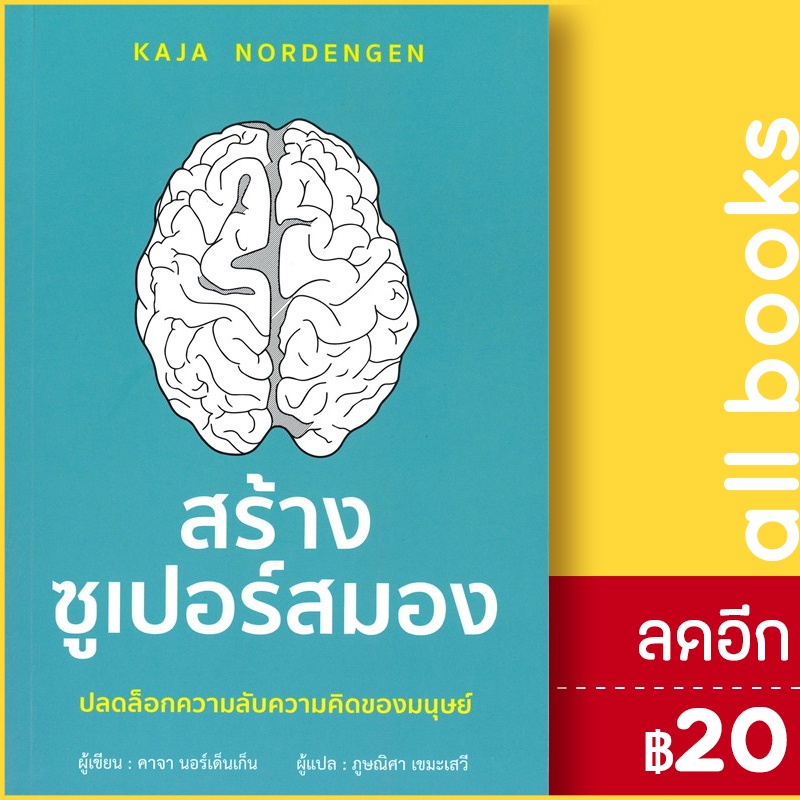 สร้างซูเปอร์สมอง-วารา-คาจา-นอร์เด็นเก็น