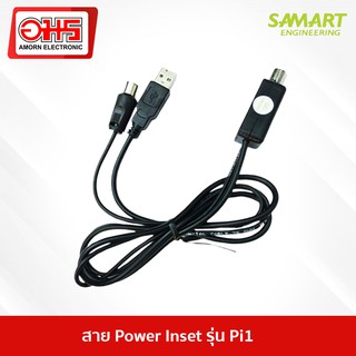 สาย Power Insert รุ่น Pi1 ชุดจ่ายไฟเสาอากาศ อมรออนไลน์ AmornOnline