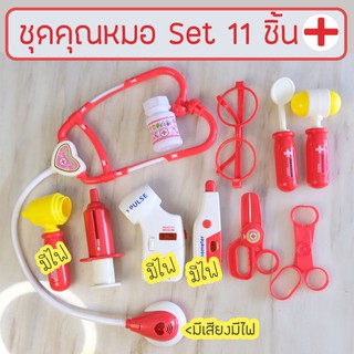 🏥พร้อมส่ง!! 💊 ชุดคุณหมอ ของเล่นคุณหมอ มีเสียง มีไฟ อุปกรณ์ครบจุใจ ชุดคุณหมอในฝันเด็ก ๆ