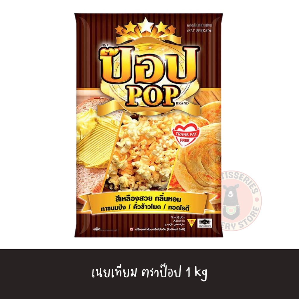 เนยป็อป-pop-สำหรับ-ทำ-ข้าวโพดคั่ว-ป็อปคอร์น-มาขนมปัง-ทอดโรตี-ข้าวโพดอบเนย-ขนาด-1-kg-เนย-เนยป๊อบ-ป๊อป