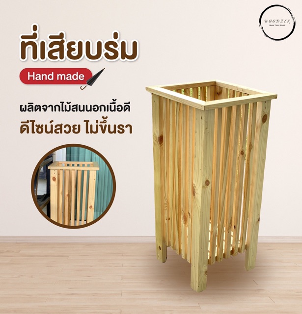 ที่เสียบร่ม-ไม้สนนอก-handmade