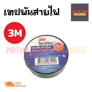 3M เทปพันสายไฟอย่างดี 3/4นิ้ว ยาว 10ม.สีดำ (x1ม้วน)