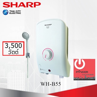 ภาพหน้าปกสินค้าเครื่องทำน้ำอุ่น ชาร์ป รุ่น WH-B55 กำลังไฟ 3,500W ซึ่งคุณอาจชอบสินค้านี้