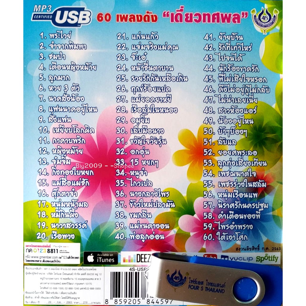 usb-แฟลชไดร์ฟ-flash-drive-mp3-รวมเพลง-ทศพล-หินพานต์-ชุด-เดี่ยวทศพล