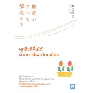 [ศูนย์หนังสือจุฬาฯ]  9786162874253 ทุกสิ่งดีขึ้นได้ด้วยการไหลเวียนเลือด