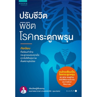 Amarinbooks (อมรินทร์บุ๊คส์) หนังสือ ปรับชีวิต พิชิตโรคกระดูกพรุน