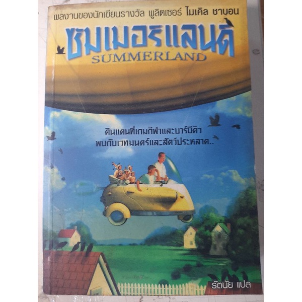 ซัมเมอร์แลนด์-summerland-หนังสือมือสองสภาพดี