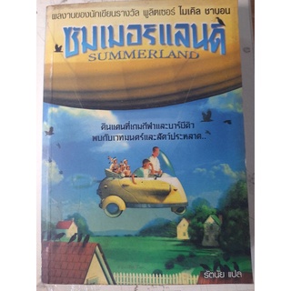 ซัมเมอร์แลนด์ SUMMERLAND ( หนังสือมือสองสภาพดี )