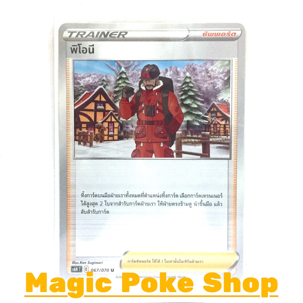 ภาพหน้าปกสินค้าพิโอนี (U/SD) ซัพพอร์ต ชุด หอกหิมะขาว - ภูตทมิฬ การ์ดโปเกมอน (Pokemon Trading Card Game) ภาษาไทย s6H067